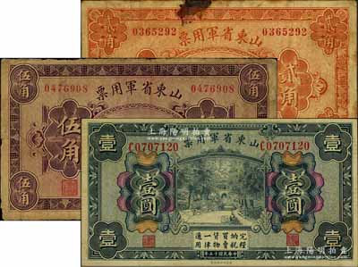 民国十五年（1926年）山东省军用票财政部版贰角、伍角、壹圆共3枚不同，军阀张宗昌氏发行，原票七至八成新