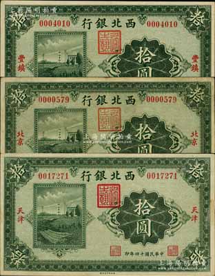 民国十四年（1925年）西北银行单色版拾圆共3枚不同，分别为丰镇地名、北京地名和天津地名；前辈藏家出品，七五至九成新