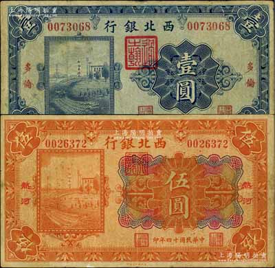 民国十四年（1925年）西北银行单色版“多伦”壹圆、多色版“热河”伍圆共2枚不同，其中1枚背有贴痕，七成新