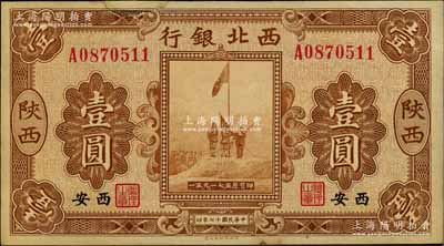 民国十七年（1928年）西北银行五原誓师图壹圆，陕西·西安地名，上边有缺损及贴补，七成新