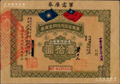 民国十九年（1930年）广东省政府短期金库券·军需库券壹拾圆，丁张弓良之《中国军用钞票史略》第333页有收录，少见，上边有一裂口，七五成新