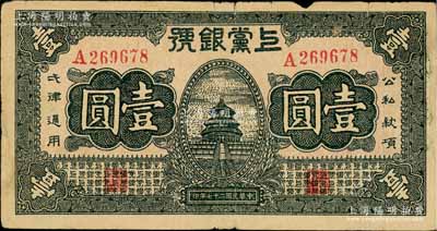 民国二十七年（1938年）上党银号壹圆，山西革命根据地纸币；江南藏家出品，边有小损，原票七成新