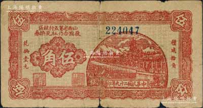 民国二十九年（1940年）山西省第五行政区救国合作社兑换券伍角，属八路军晋冀鲁豫边区发行之区票；资深藏家出品，有裂痕，六成新