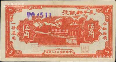 民国二十八年（1939年）长子县银号桔红色伍角，紫色号码版，背面无签名，属山西晋东南解放区纸币；资深藏家出品，少见且品相极佳，九成新