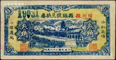 民国二十八年（1939年）陵川县县银号兑换券黄底蓝色山水塔亭图叁角，特大号码券，山西晋东南解放区纸币；资深藏家出品，罕见，八成新