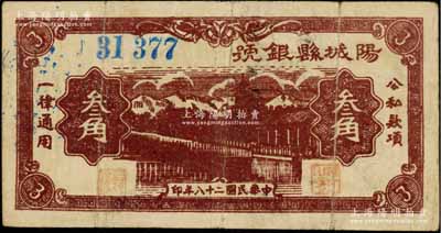 民国二十八年（1939年）阳城县银号叁角，山西晋东南解放区纸币，少见，七五成新