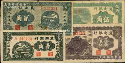 民国二十八年（1939年）冀南银行壹角、贰角、贰角伍分、伍角共4枚不同，台湾藏家出品，七至八成新