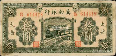 民国二十八年（1939年）冀南银行绿色拾圆，太岳地名；江南藏家出品，少见，原票七五成新