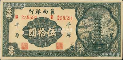 民国二十八年（1939年）冀南银行宝塔图伍拾圆，平原地名，6位数大号码券；资深藏家出品，九至九五成新