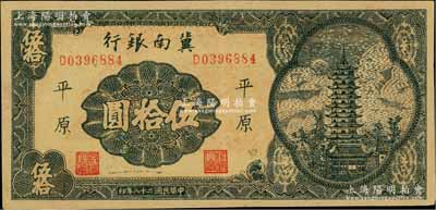 民国二十八年（1939年）冀南银行宝塔图伍拾圆，平原地名，7位数小号码券；资深藏家出品，九成新