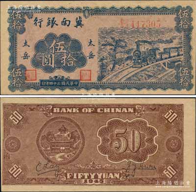 民国三十四年（1945年）冀南银行蓝色火车图伍拾圆，“太岳”地名，此种版式极为罕见，九成新