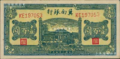 民国三十五年（1946年）冀南银行绿色牌坊桥壹百圆，八五成新