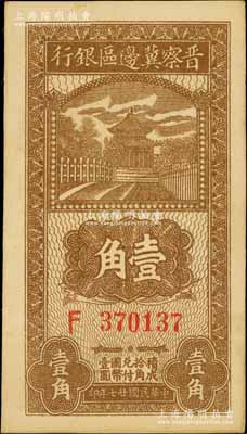 民国廿七年（1938年）晋察冀边区银行壹角，大号码券，九八成新