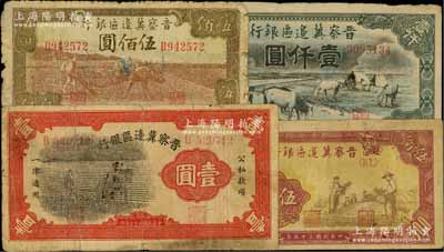 晋察冀边区银行纸币4种，详分：1938年马耕地壹圆，1944年牛耕地图伍佰圆，1946年摘豆荚图伍佰圆、马饮水壹仟圆，其中2枚背面有“票样”字样；六至七成新