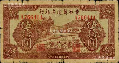 民国三十三年（1944年）晋察冀边区银行收割图伍拾圆，源于藏家出品，原票六成新