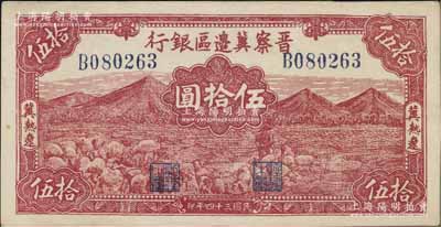 民国三十四年（1945年）晋察冀边区银行山前牧羊图伍拾圆，冀热辽地名，大号码券；资深藏家出品，少见，未折九五成新