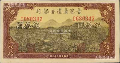 民国三十四年（1945年）晋察冀边区银行牛耕地与车水图伍拾圆，红棕色边框版（另1种正面边框为棕黄色印刷）；资深藏家出品，少见，九五成新