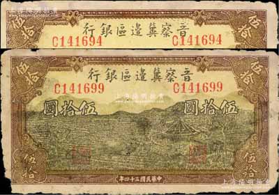 民国三十四年（1945年）晋察冀边区银行牛耕地与车水图伍拾圆共2枚，均边有缺损，未折近七成新