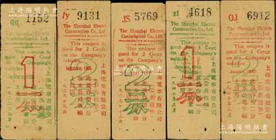 上海电车有限公司（公共租界）代价券共5种不同，详分：1939年9月版一分、二分，12月版二分，1940年正月版一分、二分，发行于老上海孤岛时期；柏文先生藏品，八成新