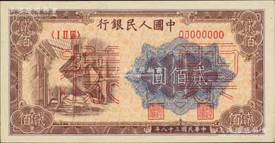 第一版人民币“炼钢图”贰佰圆票样，正背共2枚，九八至全新