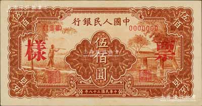 第一版人民币“农民小桥图”伍佰圆票样，正背共2枚，九八成新