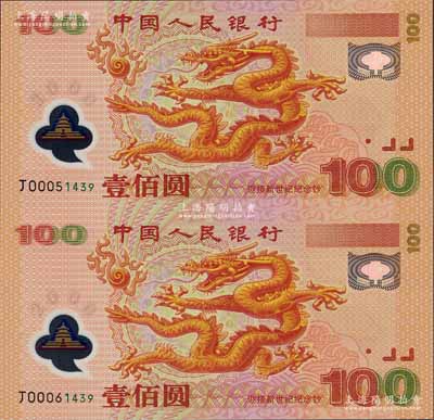 2000年中国人民银行“迎接新世纪”龙钞壹佰圆连体纪念钞，全新附带有证书