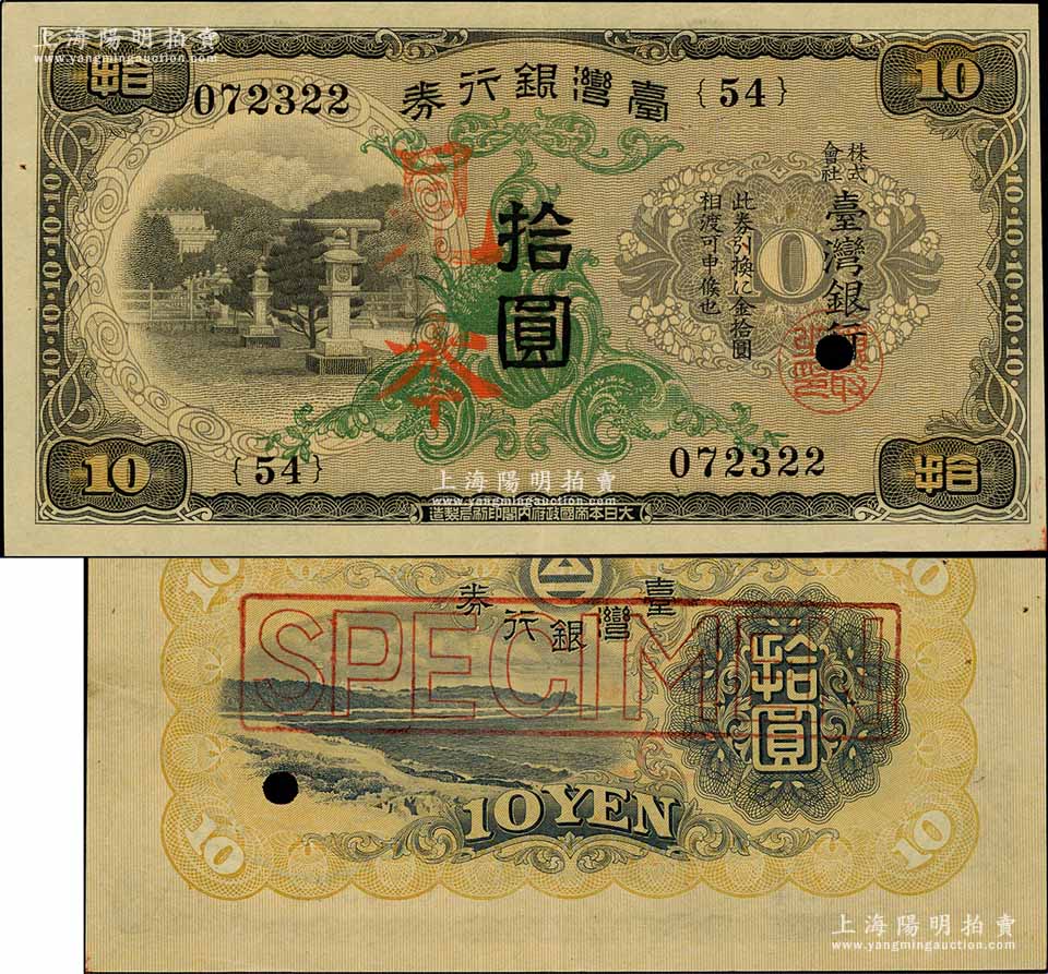 台湾银行券（1932年）甲券拾圆，正票改作见本，大日本帝国政府内阁印刷 