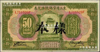 民国十三年（1924年）东三省官银号汇兑券伍拾圆，正票盖样本；奚峥云先生藏品，九八成新