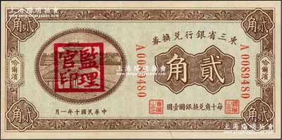 民国十年（1921年）东三省银行兑换券贰角，哈尔滨地名，盖有“监理官印”；奚峥云先生藏品，九八成新