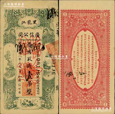 民国八年（1919年）黑龙江广信公司壹吊，正票改作票样，奚峥云先生藏品，九至九五成新