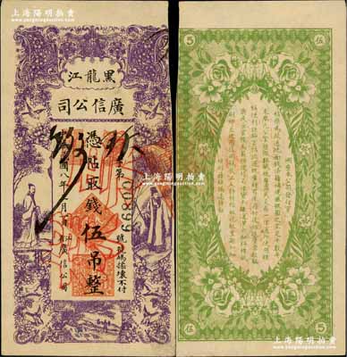 民国八年（1919年）黑龙江广信公司伍吊，正票改作票样，奚峥云先生藏品，九成新