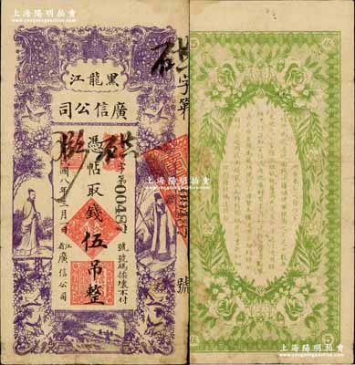 民国八年（1919年）黑龙江广信公司伍吊，奚峥云先生藏品，八成新