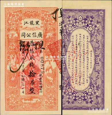 民国八年（1919年）黑龙江广信公司拾吊，正票改作票样，奚峥云先生藏品，九八成新
