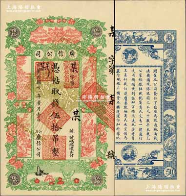 民国十一年（1922年）江省·广信公司伍拾吊，未正式发行之样本券，正背共2枚；奚峥云先生藏品，少见且形制美观，全新