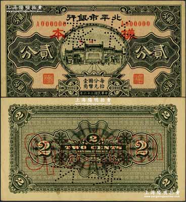 民国二十六年（1937年）北平市银行贰分样本券，正背共2枚；奚峥云先生藏品，源于著名集钞家柏文先生之旧藏，少见，九五成新
