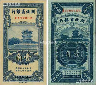 湖北省银行纸币2种，详分：1928年壹角，南夔·贾士毅签名；1936年壹角，南夔·赵志垚签名；奚峥云先生藏品，九至九八成新