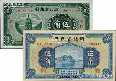 湖北省银行1932年伍角、1936年伍角共2种不同，其中前者上印汉口地名；奚峥云先生藏品，九至九五成新