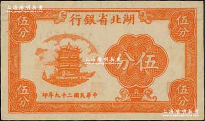 民国二十九年（1940年）湖北省银行伍分，正面上端有整排大字英文水印；奚峥云先生藏品，少见，九八成新