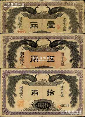 民国元年（1912年）湖南银行省平足银壹两、伍两、拾两共3枚全套，上印双孔雀图，背印都督谭延闿告示；奚峥云先生藏品，其中2枚有修补，七五至八成新