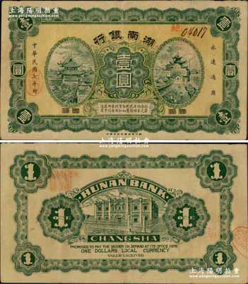 民国七年（1918年）湖南银行壹圆，发行于护法战争时期，史称“永州新银行”；奚峥云先生藏品，少见，八成新