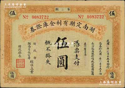 民国玖年（1920年）湖南定期有利金库证券伍圆，第柒期，从2月15日发行，至8月15日兑现；奚峥云先生藏品，源于英国奥斯汀先生之旧藏，八五成新