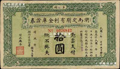民国玖年（1920年）湖南定期有利金库证券拾圆，第捌期，从3月15日发行，至9月15日兑现；奚峥云先生藏品，有修补，七五成新
