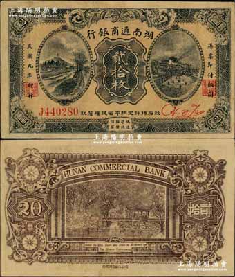 民国九年（1920年）湖南通商银行贰拾枚，奚峥云先生藏品，少见，八五成新