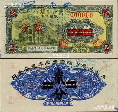 1949年长沙市银行银圆辅币伍分改贰分样票，上印行楼图；奚峥云先生藏品，少见，九八成新