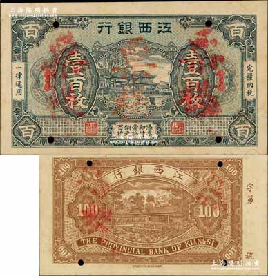 民国十五年（1926年）江西银行铜元壹百枚票样，奚峥云先生藏品，罕见，近九成新