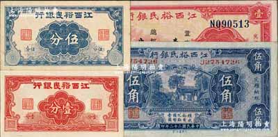 江西裕民银行纸币4种，详分：无年份版壹分、伍分，1933年伍角、壹圆；奚峥云先生藏品，九至九八成新