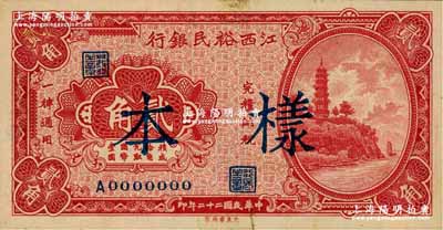 民国二十二年（1933年）江西裕民银行贰角样本券，奚峥云先生藏品，少见，九五成新