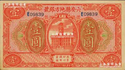民国十九年（1930年）六安县地方银号壹圆，奚峥云先生藏品，九五成新