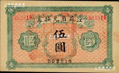 民国十四年（1925年）江苏省兑换券伍圆，奚峥云先生藏品，九成新