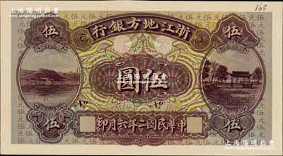 民国二年六月（1913年）浙江地方银行伍圆仅正面试色样本券，由英国代印，雕刻版手感强烈；奚峥云先生藏品，罕见，九八成新